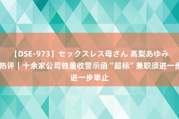 【DSE-973】セックスレス母さん 高梨あゆみ 每经热评｜十余家公司独董收警示函“超标”兼职须进一步举止